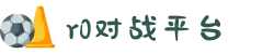 R0对战平台（中国）官方授权网站 | 追求极致